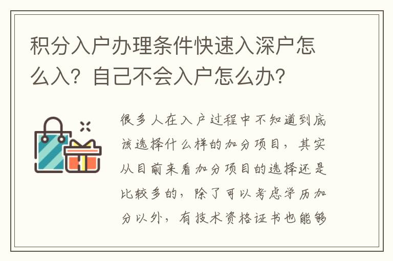 積分入戶辦理條件快速入深戶怎么入？自己不會入戶怎么辦？