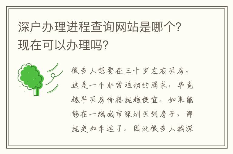 深戶辦理進程查詢網站是哪個？現在可以辦理嗎？