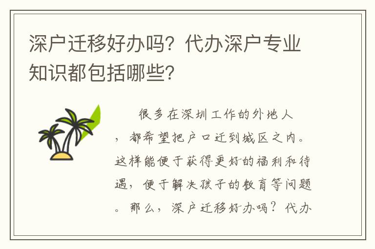 深戶遷移好辦嗎？代辦深戶專業(yè)知識都包括哪些？