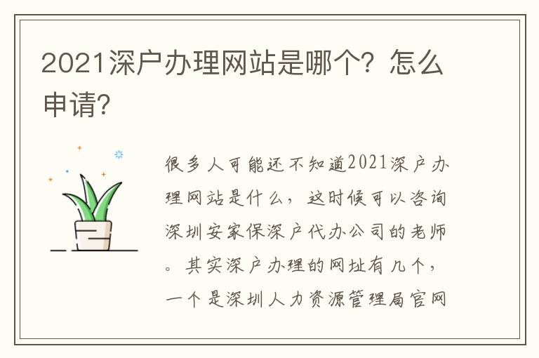 2021深戶辦理網站是哪個？怎么申請？