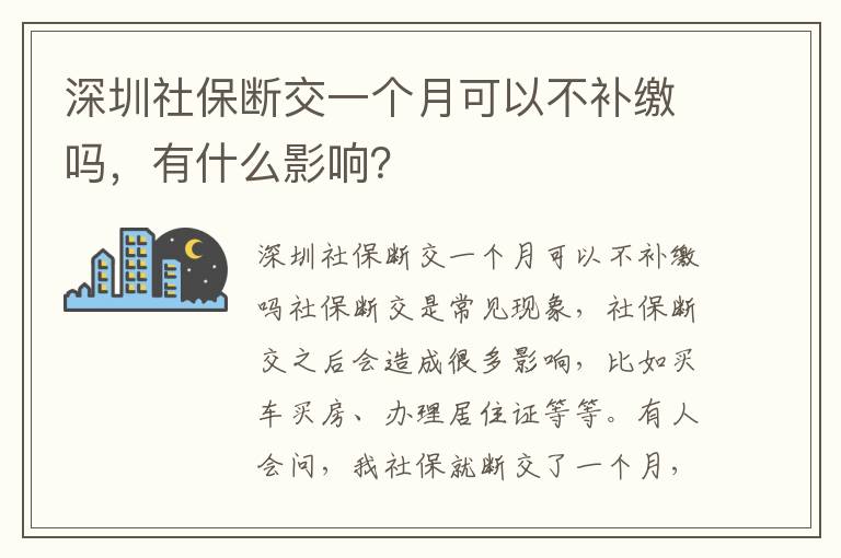 深圳社保斷交一個月可以不補繳嗎，有什么影響？