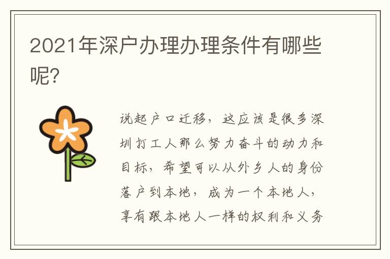 2021年深戶辦理辦理?xiàng)l件有哪些呢？