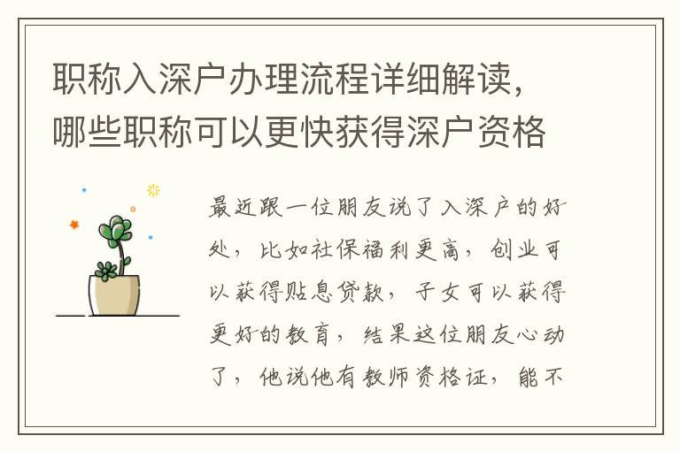 職稱入深戶辦理流程詳細解讀，哪些職稱可以更快獲得深戶資格