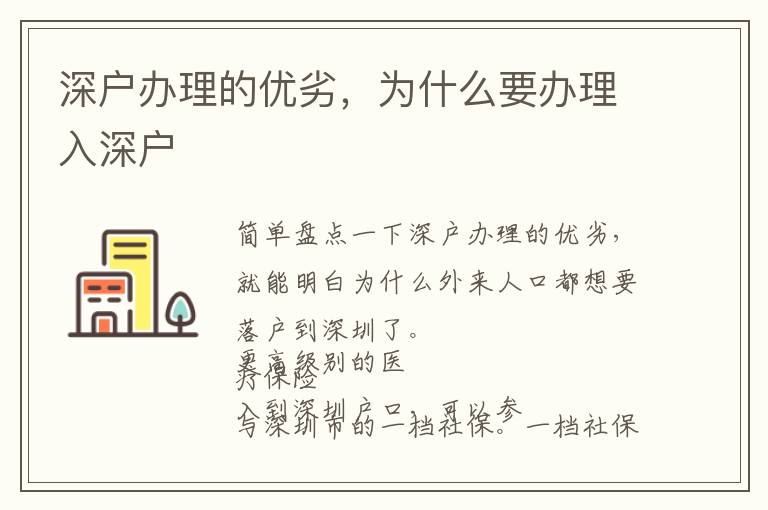 深戶辦理的優(yōu)劣，為什么要辦理入深戶
