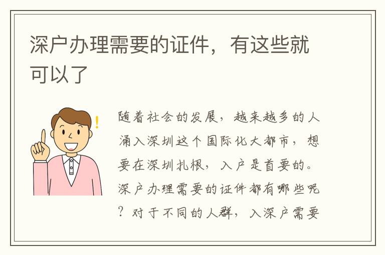 深戶辦理需要的證件，有這些就可以了