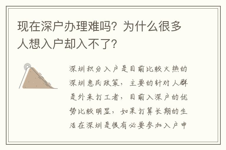 現在深戶辦理難嗎？為什么很多人想入戶卻入不了？