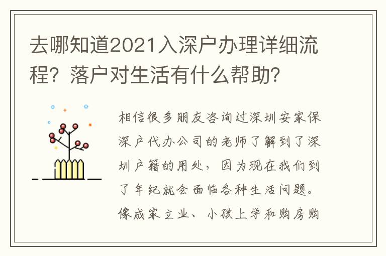 去哪知道2021入深戶辦理詳細(xì)流程？落戶對(duì)生活有什么幫助？
