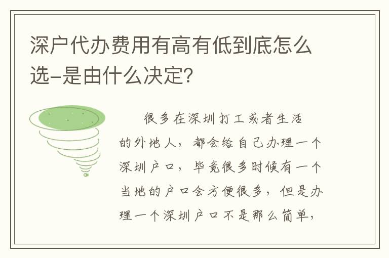 深戶代辦費用有高有低到底怎么選-是由什么決定？