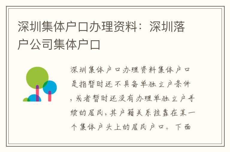 深圳集體戶口辦理資料：深圳落戶公司集體戶口