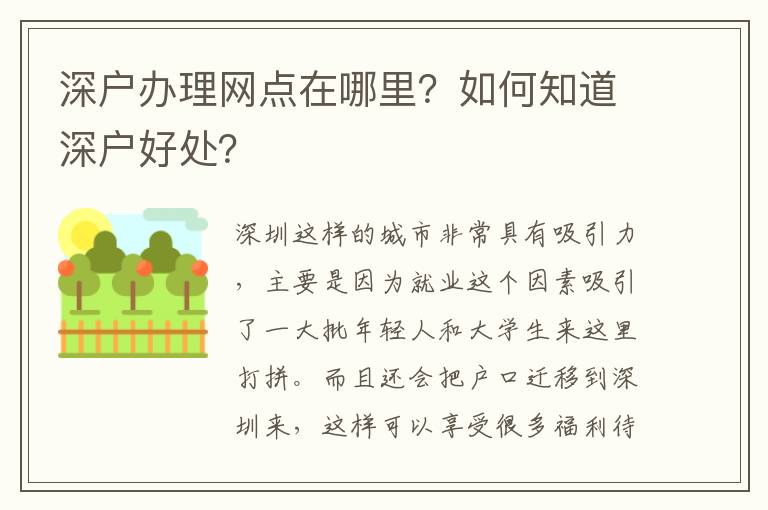 深戶辦理網點在哪里？如何知道深戶好處？