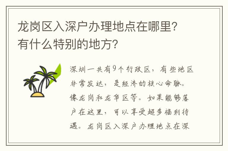 龍崗區入深戶辦理地點在哪里？有什么特別的地方？