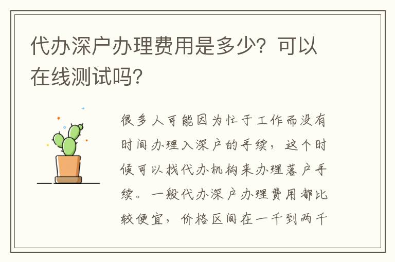 代辦深戶辦理費用是多少？可以在線測試嗎？