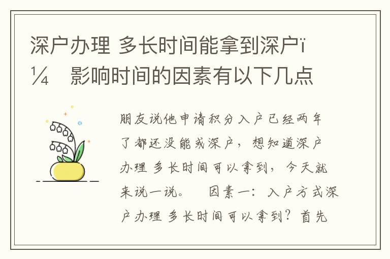 深戶辦理?多長時間能拿到深戶？影響時間的因素有以下幾點