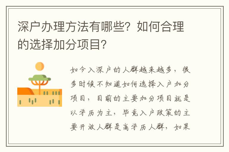 深戶辦理方法有哪些？如何合理的選擇加分項(xiàng)目？