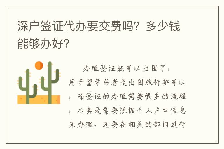 深戶簽證代辦要交費嗎？多少錢能夠辦好？