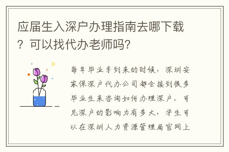 應屆生入深戶辦理指南去哪下載？可以找代辦老師嗎？