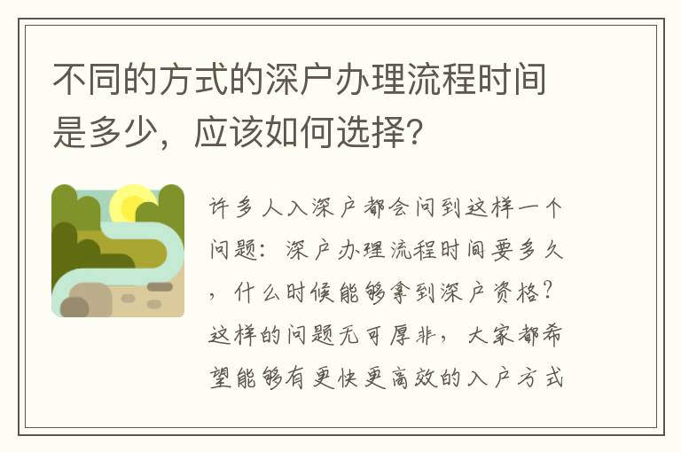 不同的方式的深戶辦理流程時間是多少，應該如何選擇？
