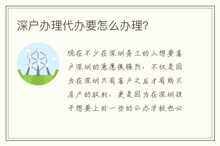 深戶辦理代辦要怎么辦理？