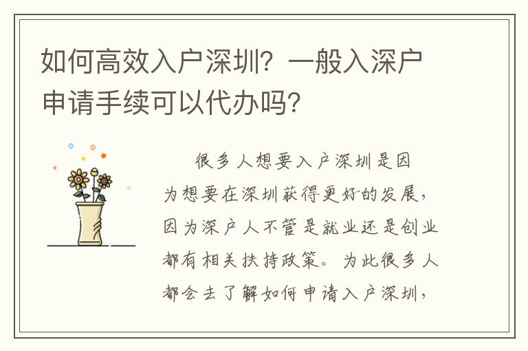 如何高效入戶深圳？一般入深戶申請手續可以代辦嗎？