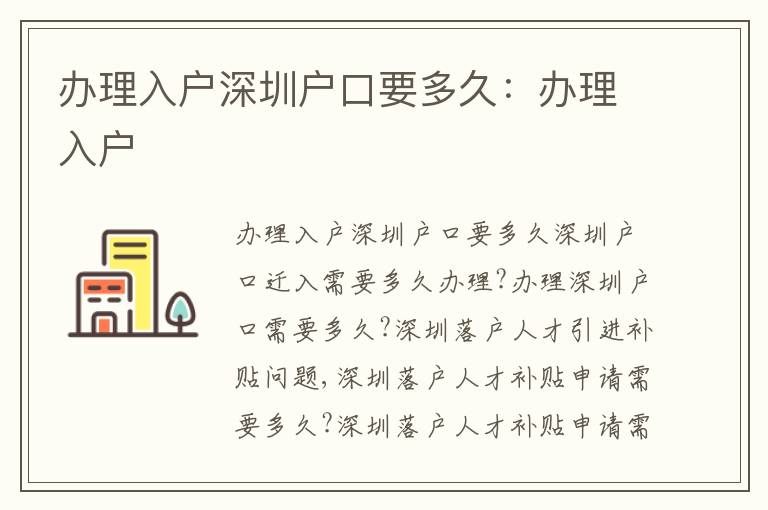 辦理入戶深圳戶口要多久：辦理入戶