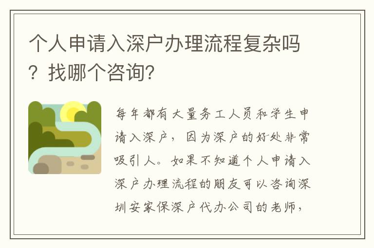 個人申請入深戶辦理流程復雜嗎？找哪個咨詢？