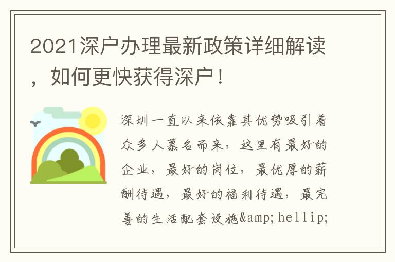 2021深戶辦理最新政策詳細解讀，如何更快獲得深戶！