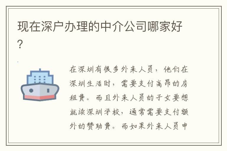 現在深戶辦理的中介公司哪家好？