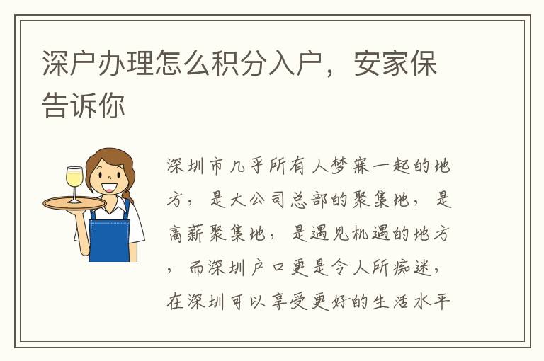 深戶辦理怎么積分入戶，安家保告訴你