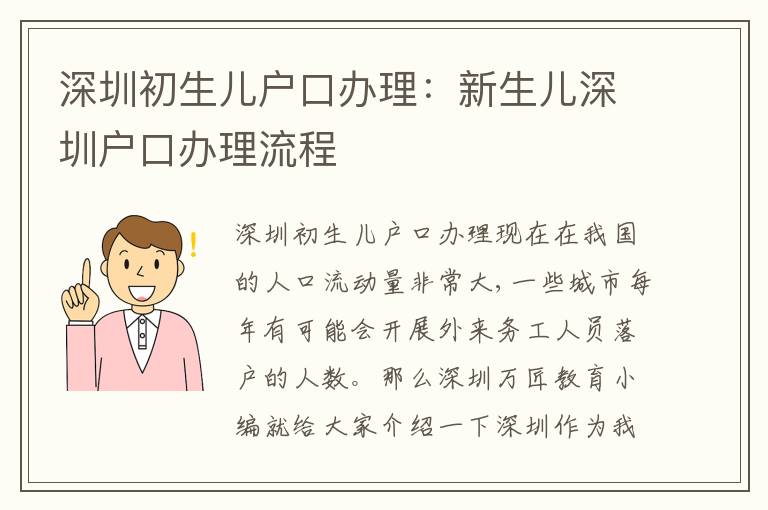 深圳初生兒戶口辦理：新生兒深圳戶口辦理流程