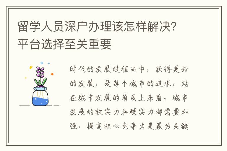 留學人員深戶辦理該怎樣解決？平臺選擇至關重要
