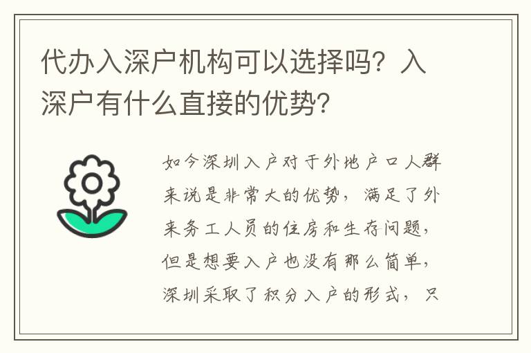 代辦入深戶機構可以選擇嗎？入深戶有什么直接的優勢？