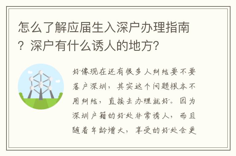 怎么了解應(yīng)屆生入深戶辦理指南？深戶有什么誘人的地方？