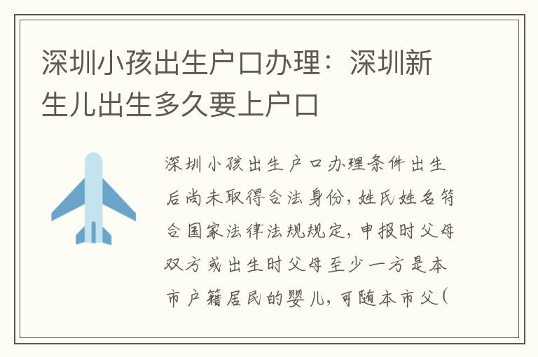 深圳小孩出生戶口辦理：深圳新生兒出生多久要上戶口