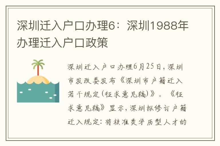 深圳遷入戶口辦理6：深圳1988年辦理遷入戶口政策