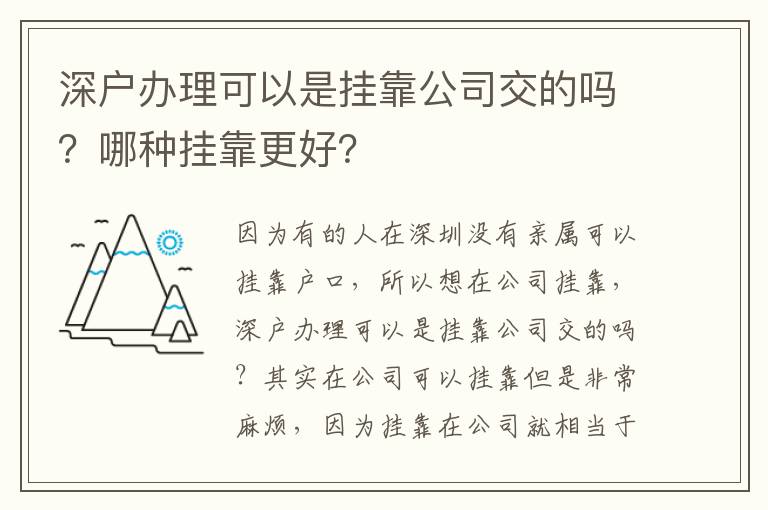 深戶辦理可以是掛靠公司交的嗎？哪種掛靠更好？
