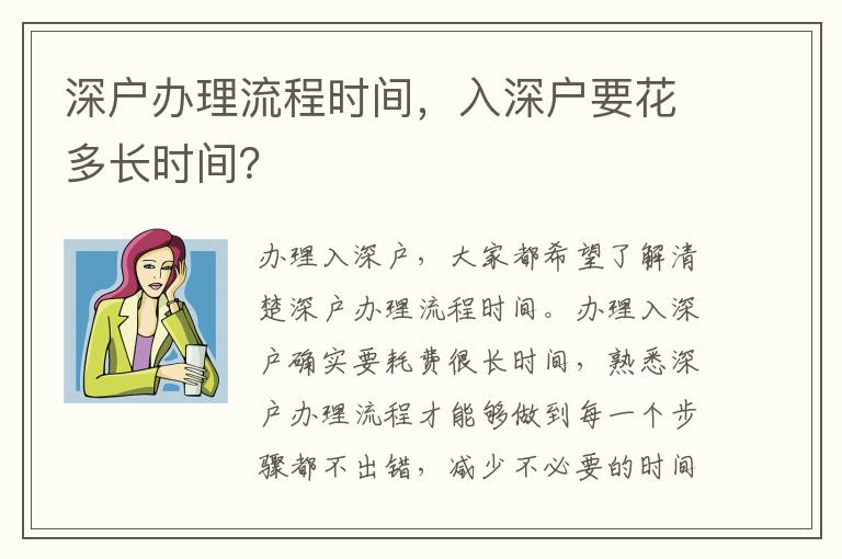 深戶辦理流程時間，入深戶要花多長時間？