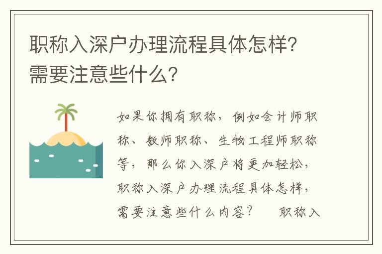 職稱入深戶辦理流程具體怎樣？需要注意些什么？