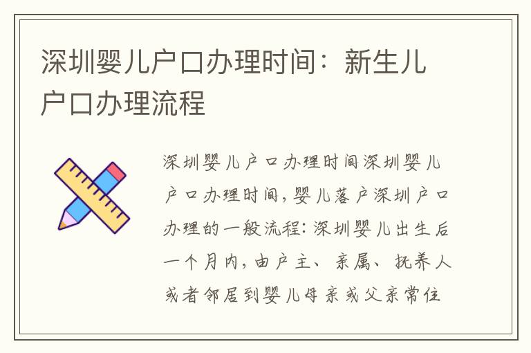深圳嬰兒戶口辦理時間：新生兒戶口辦理流程