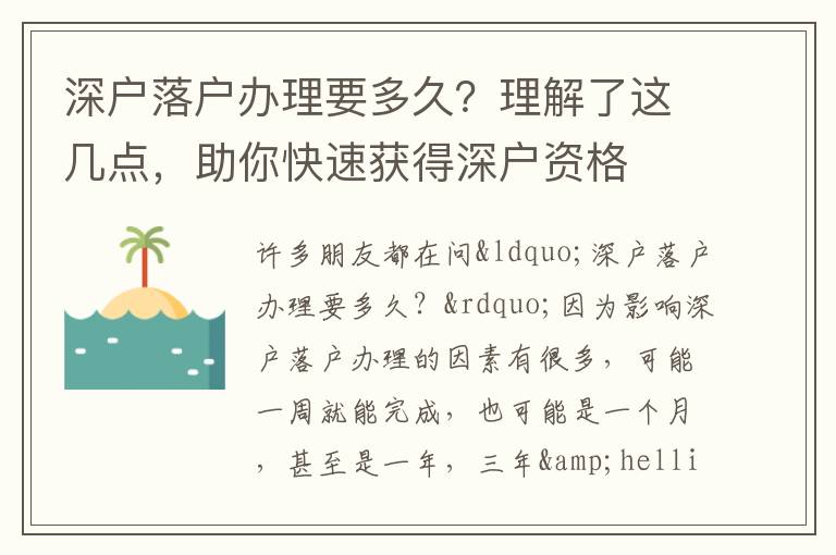 深戶落戶辦理要多久？理解了這幾點(diǎn)，助你快速獲得深戶資格