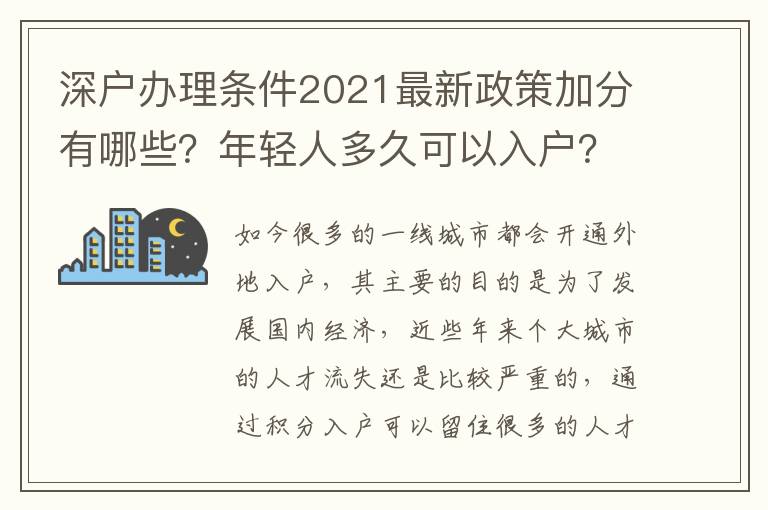 深戶辦理條件2021最新政策加分有哪些？年輕人多久可以入戶？