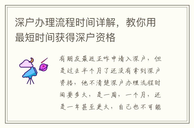 深戶辦理流程時間詳解，教你用最短時間獲得深戶資格