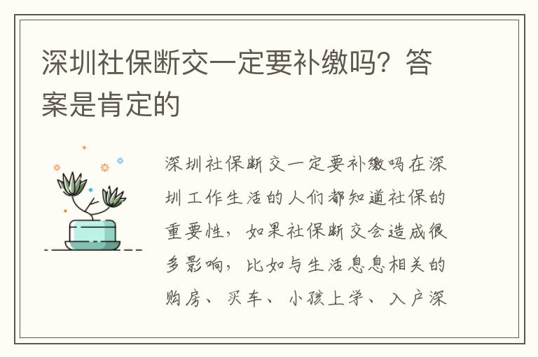 深圳社保斷交一定要補繳嗎？答案是肯定的