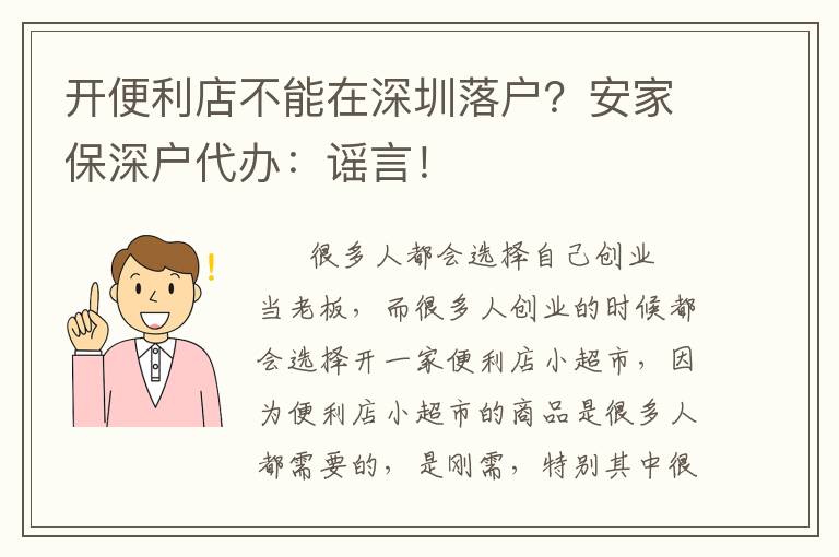 開便利店不能在深圳落戶？安家保深戶代辦：謠言！
