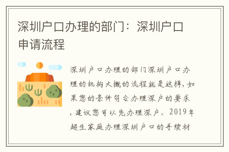 深圳戶口辦理的部門：深圳戶口申請流程