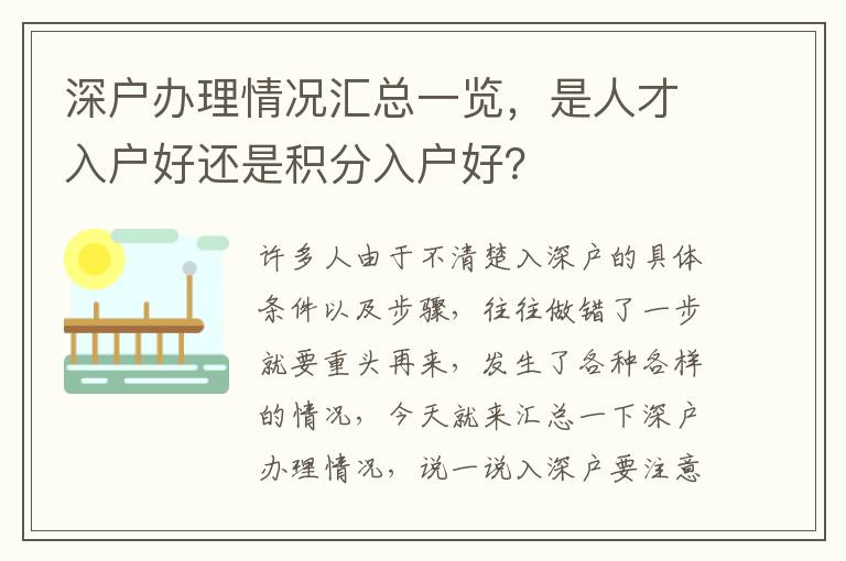深戶辦理情況匯總一覽，是人才入戶好還是積分入戶好？