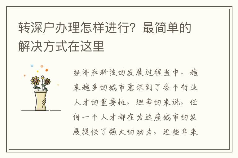 轉深戶辦理怎樣進行？最簡單的解決方式在這里