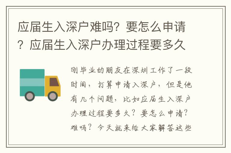應屆生入深戶難嗎？要怎么申請？應屆生入深戶辦理過程要多久？
