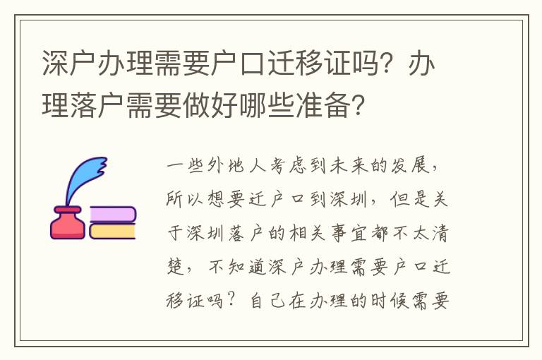 深戶辦理需要戶口遷移證嗎？辦理落戶需要做好哪些準備？