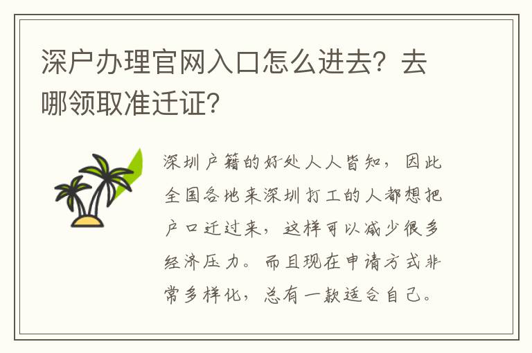 深戶辦理官網入口怎么進去？去哪領取準遷證？