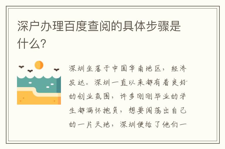 深戶辦理百度查閱的具體步驟是什么？